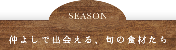 仲よしで出会える、旬の食材たち